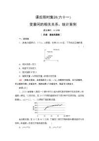 2022版新高考数学一轮总复习课后集训：61+变量间的相关关系、统计案例+Word版含解析