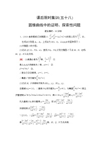 2022版新高考数学一轮总复习课后集训：58+圆锥曲线中的证明、探索性问题+Word版含解析