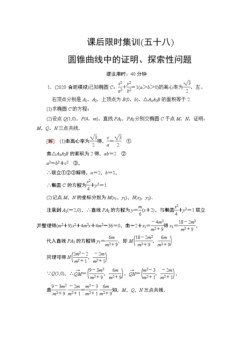 2022版新高考数学一轮总复习课后集训：58+圆锥曲线中的证明、探索性问题+Word版含解析01
