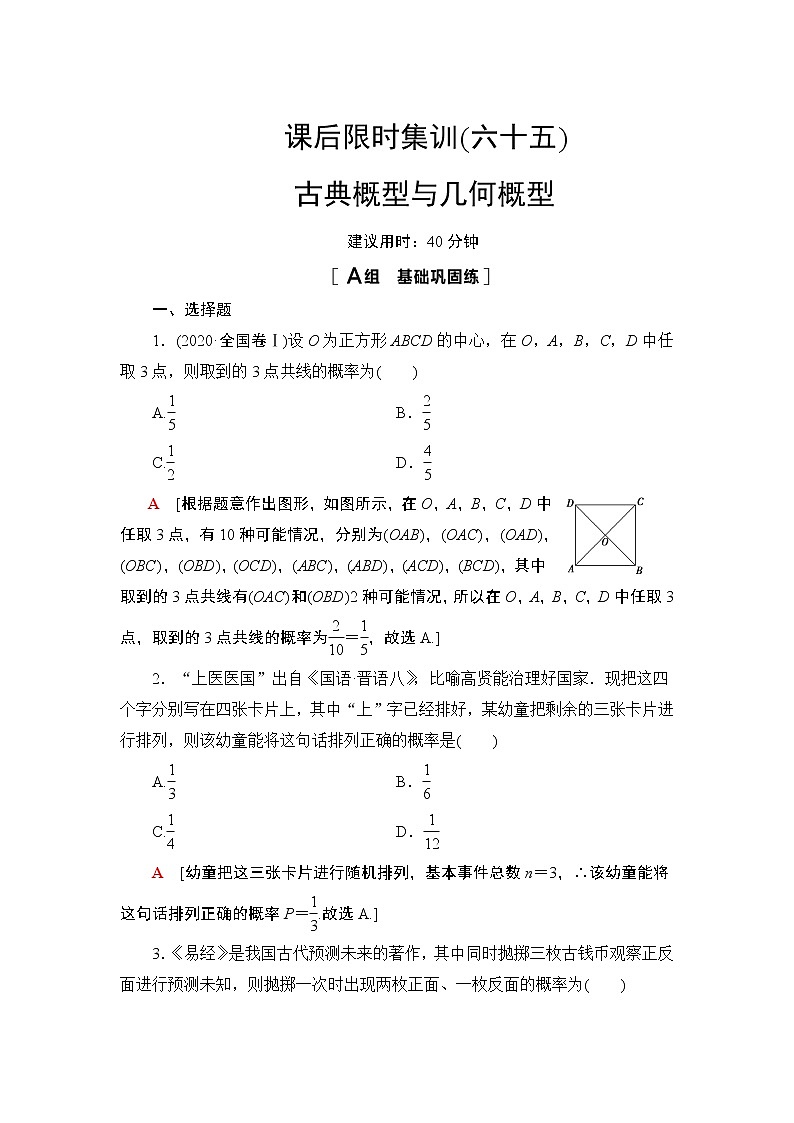 2022版新高考数学一轮总复习课后集训：65+古典概型与几何概型+Word版含解析 试卷01