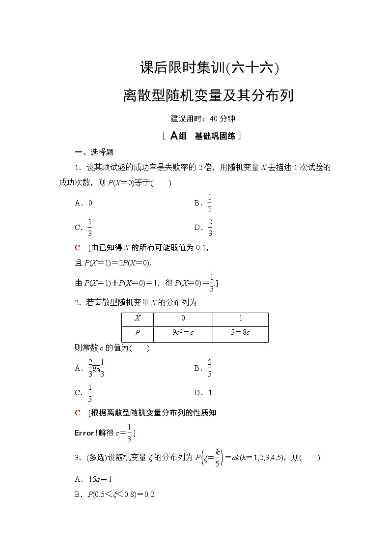 2022版新高考数学一轮总复习课后集训：66+离散型随机变量及其分布列+Word版含解析第1页