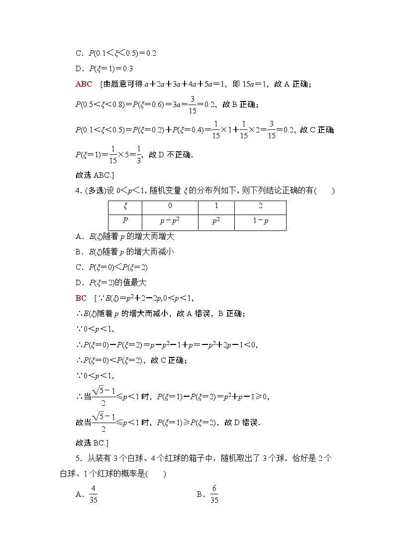 2022版新高考数学一轮总复习课后集训：66+离散型随机变量及其分布列+Word版含解析第2页