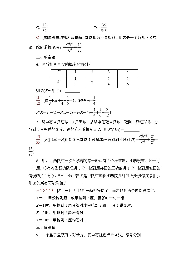 2022版新高考数学一轮总复习课后集训：66+离散型随机变量及其分布列+Word版含解析第3页