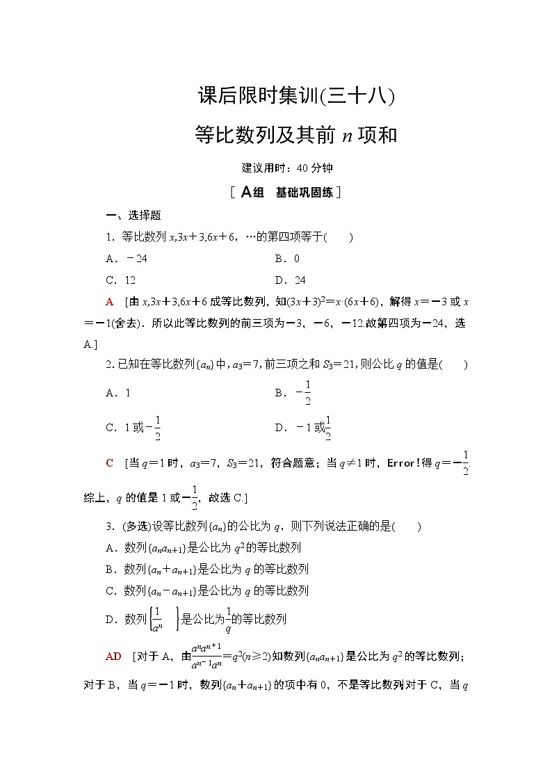 2022版新高考数学一轮总复习课后集训：38+等比数列及其前n项和+Word版含解析第1页