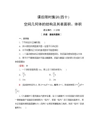 2022版新高考数学一轮总复习课后集训：40+空间几何体的结构及其表面积、体积+Word版含解析