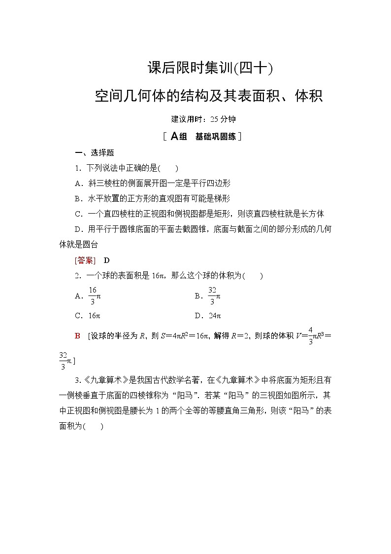 2022版新高考数学一轮总复习课后集训：40+空间几何体的结构及其表面积、体积+Word版含解析第1页
