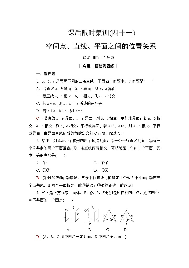 2022版新高考数学一轮总复习课后集训：41+空间点、直线、平面之间的位置关系+Word版含解析第1页