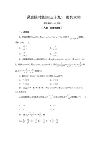 2022版新高考数学一轮总复习课后集训：39+数列求和+Word版含解析