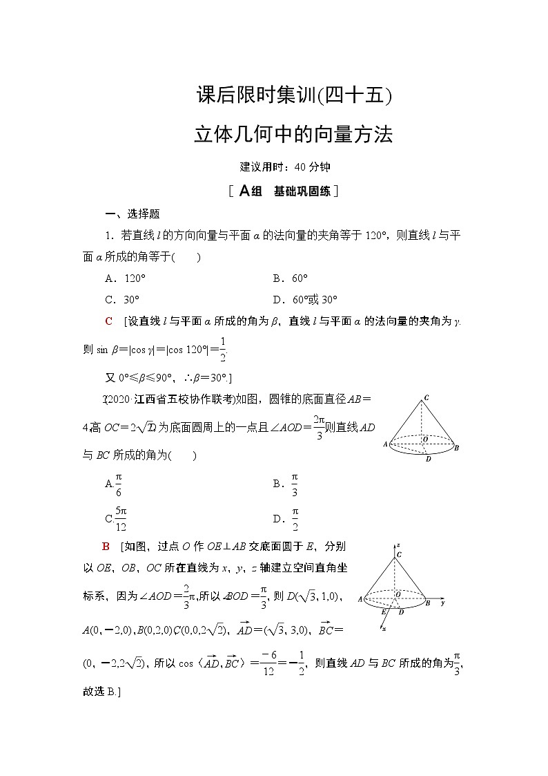 2022版新高考数学一轮总复习课后集训：45+立体几何中的向量方法+Word版含解析第1页