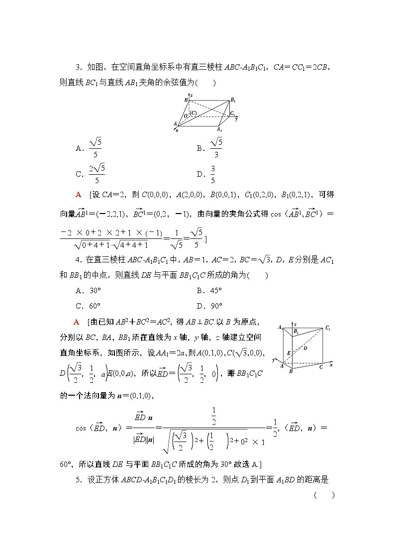 2022版新高考数学一轮总复习课后集训：45+立体几何中的向量方法+Word版含解析第2页