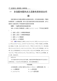 第2章 新高考新题型微课堂　1　多选题命题热点之函数性质的综合问题-2022届高三数学一轮复习讲义（新高考）教案