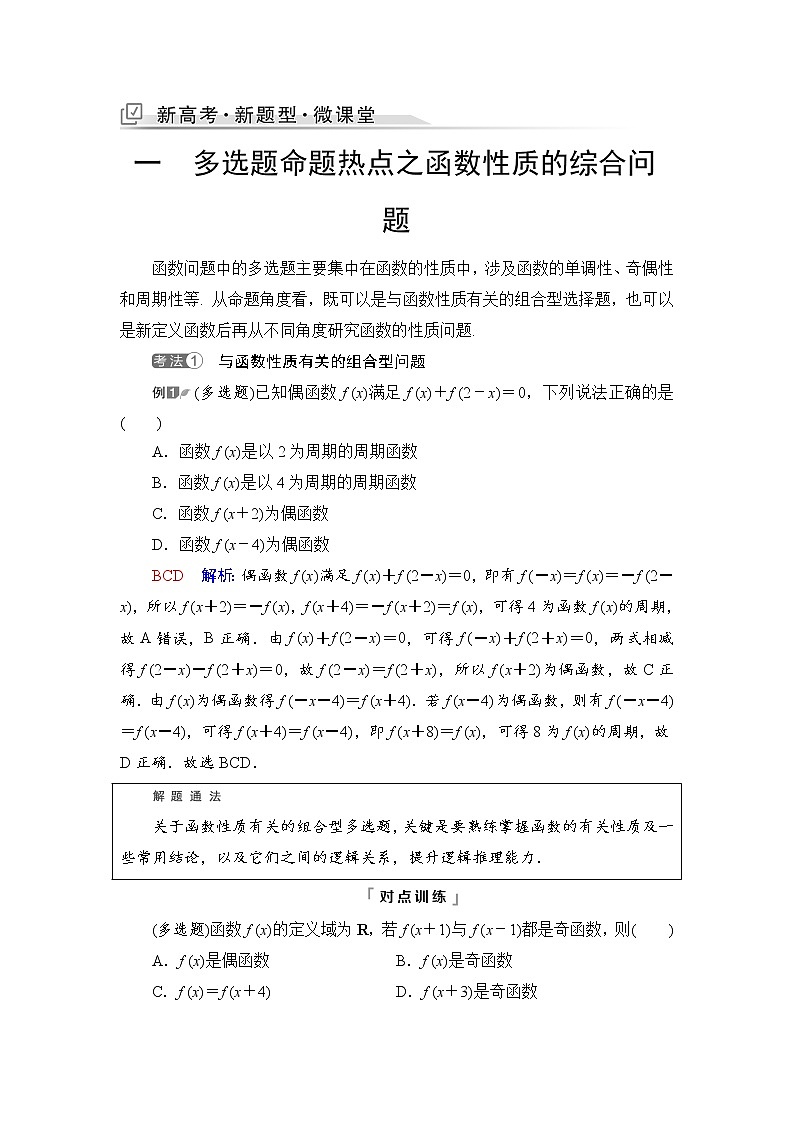 第2章 新高考新题型微课堂　1　多选题命题热点之函数性质的综合问题-2022届高三数学一轮复习讲义（新高考）教案第1页