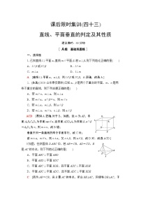 2022版新高考数学一轮总复习课后集训：43+直线、平面垂直的判定及其性质+Word版含解析