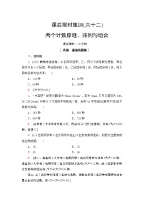 2022版新高考数学一轮总复习课后集训：62+两个计数原理、排列与组合+Word版含解析