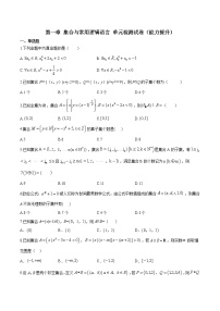 人教A版 (2019)必修 第一册第一章 集合与常用逻辑用语本章综合与测试巩固练习