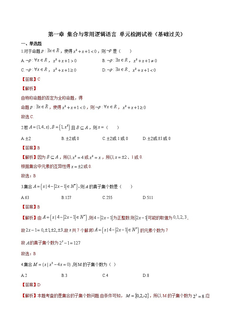 第一章 集合与常用逻辑用语单元检测试卷（基础过关）（解析版）第1页