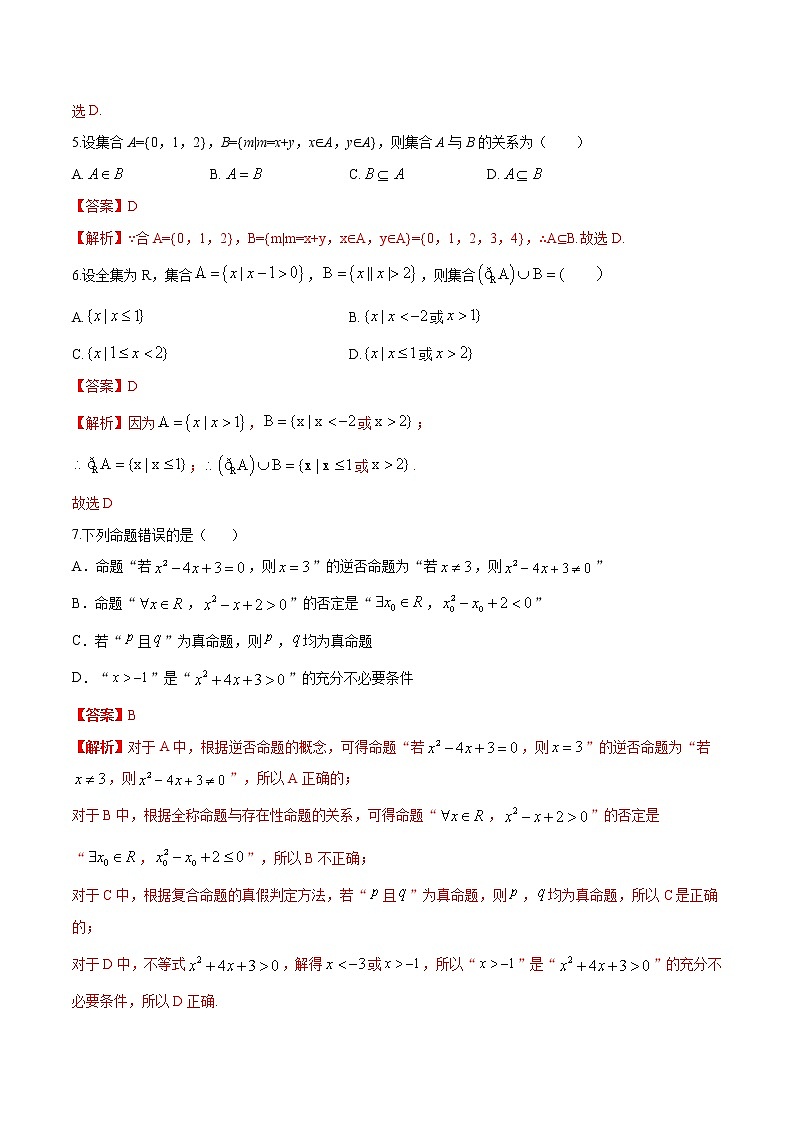 第一章 集合与常用逻辑用语单元检测试卷（基础过关）（解析版）第2页