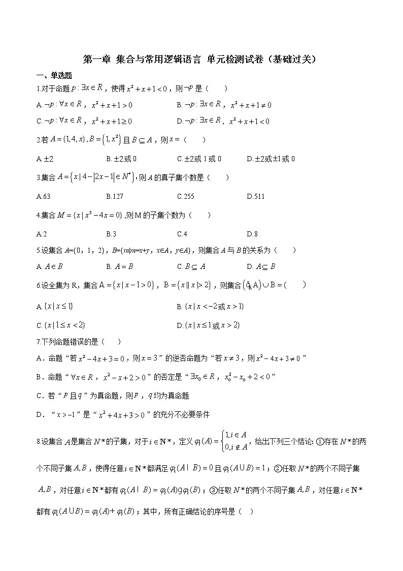 第一章 集合与常用逻辑用语单元检测试卷（基础过关）（原卷版）第1页