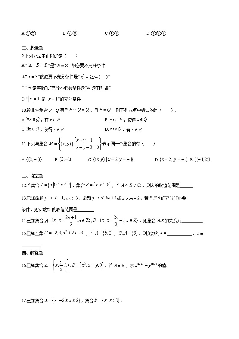 第一章 集合与常用逻辑用语单元检测试卷（基础过关）（原卷版）第2页