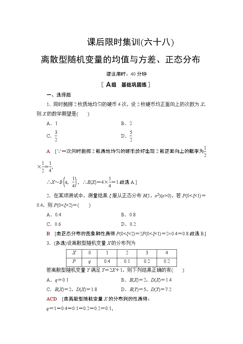 2022版新高考数学一轮总复习课后集训：68+离散型随机变量的均值与方差、正态分布+Word版含解析 试卷01