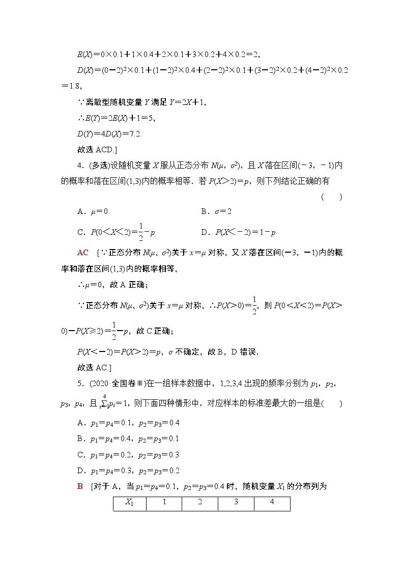 2022版新高考数学一轮总复习课后集训：68+离散型随机变量的均值与方差、正态分布+Word版含解析 试卷02