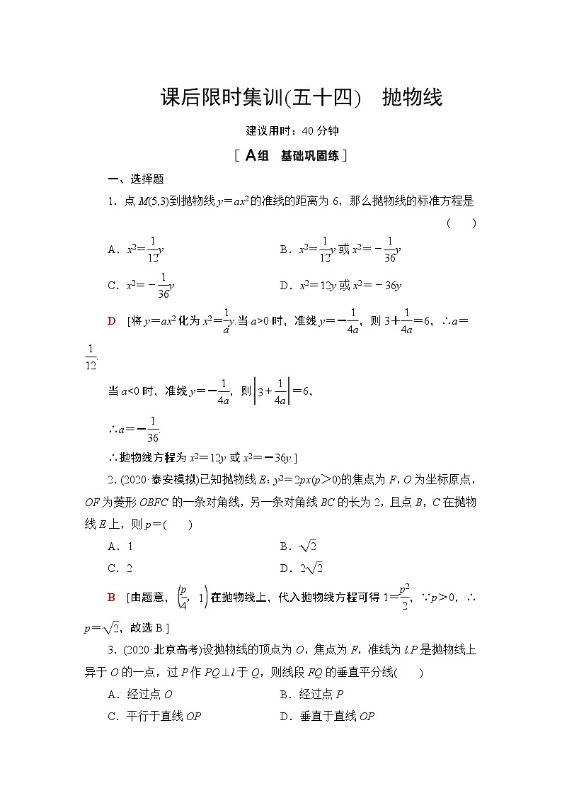 2022版新高考数学一轮总复习课后集训：54+抛物线+Word版含解析 试卷01