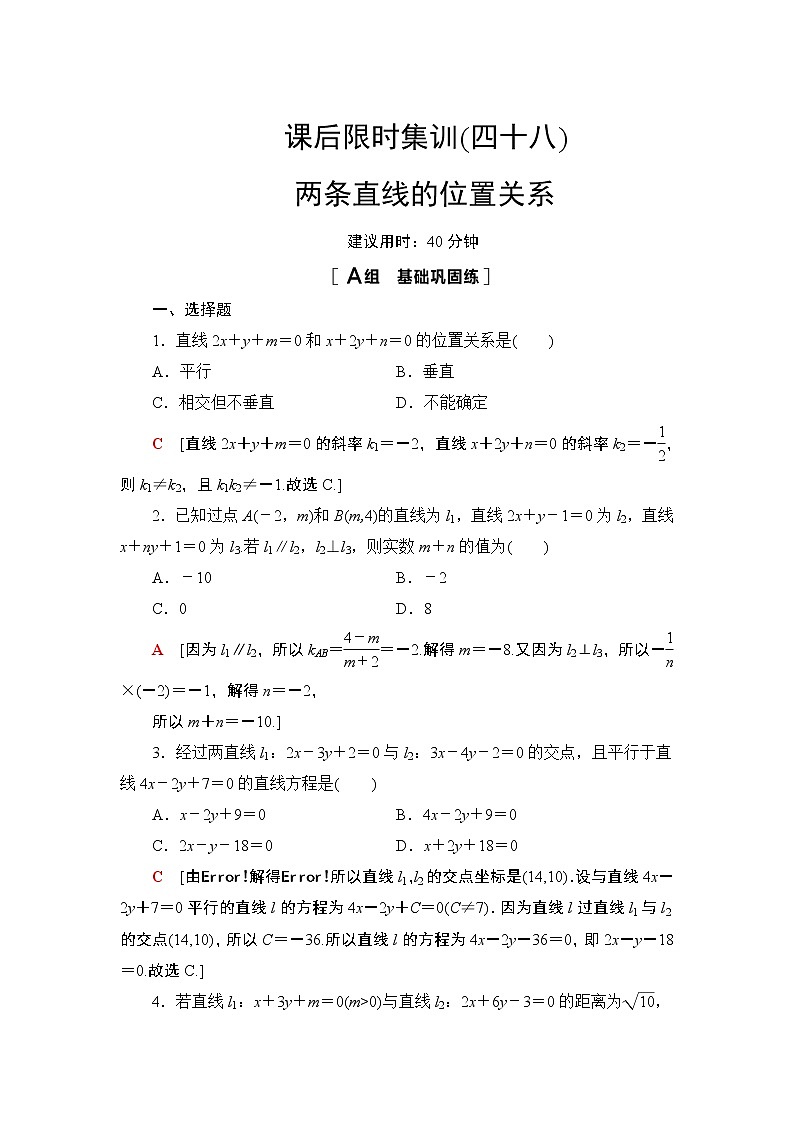 2022版新高考数学一轮总复习课后集训：48+两条直线的位置关系+Word版含解析 试卷01