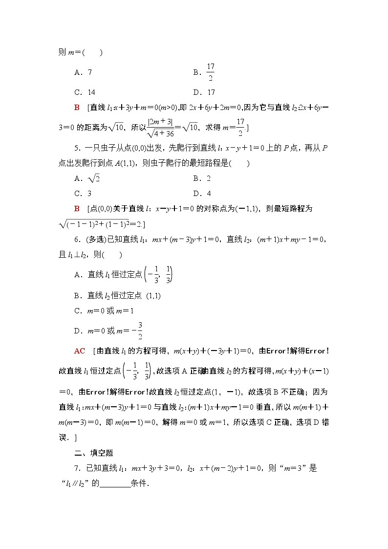 2022版新高考数学一轮总复习课后集训：48+两条直线的位置关系+Word版含解析 试卷02