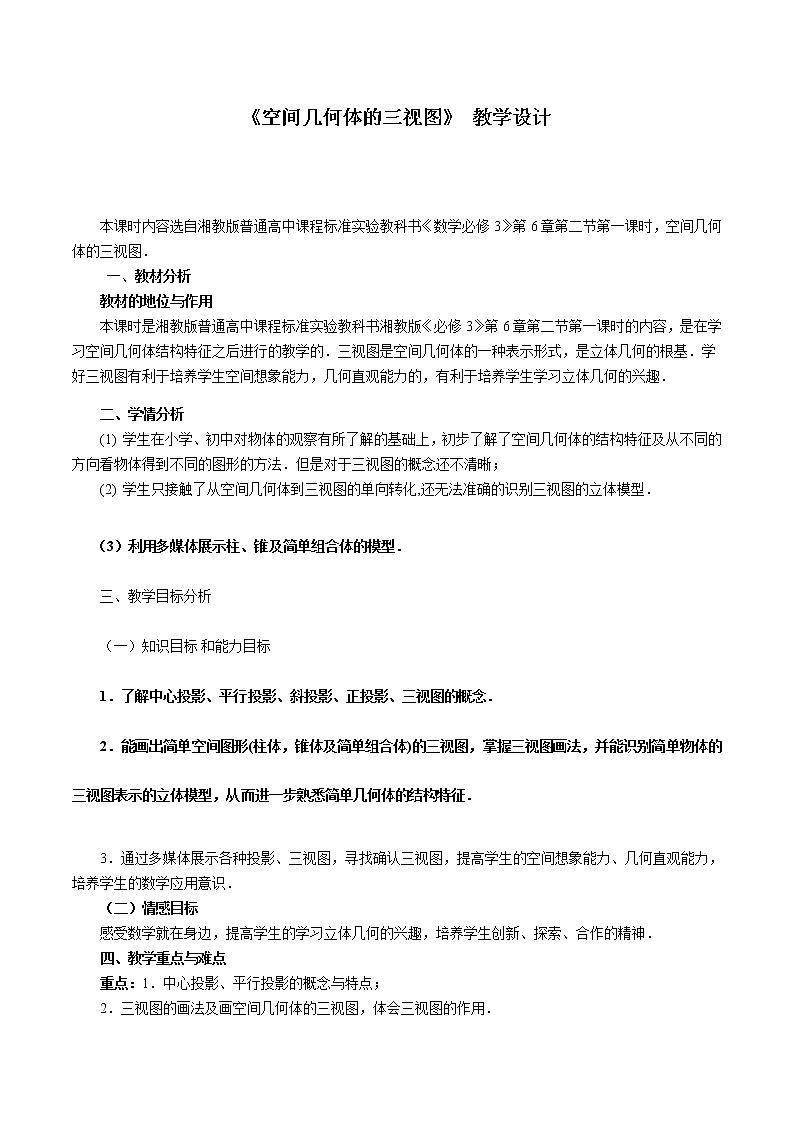 实习作业 画建筑物的视图与直观图教案-湘教版数学必修3第1页