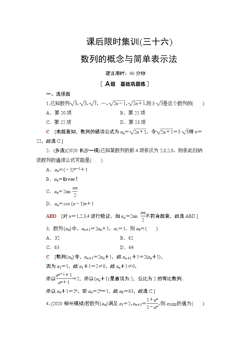 2022版新高考数学一轮总复习课后集训：36+数列的概念与简单表示法+Word版含解析第1页