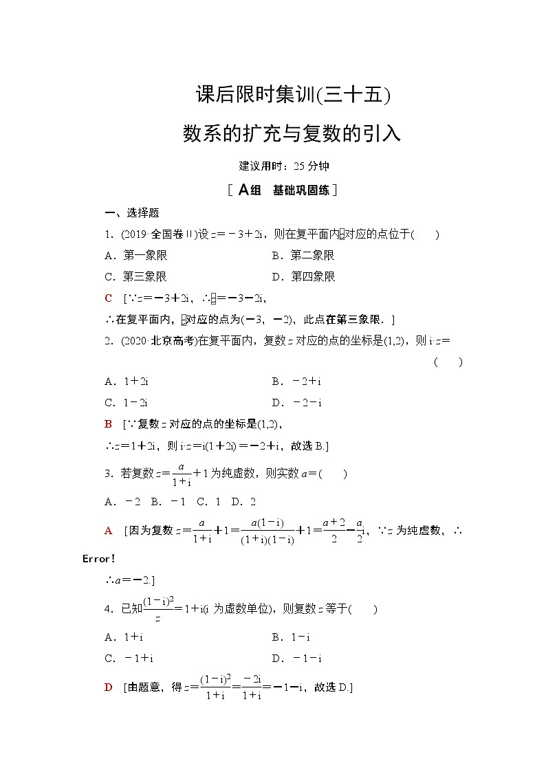 2022版新高考数学一轮总复习课后集训：35+数系的扩充与复数的引入+Word版含解析第1页