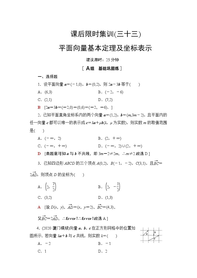 2022版新高考数学一轮总复习课后集训：33+平面向量基本定理及坐标表示+Word版含解析 试卷01