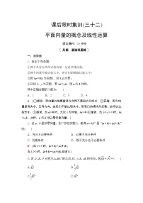 2022版新高考数学一轮总复习课后集训：32+平面向量的概念及线性运算+Word版含解析