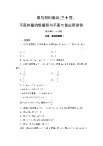 2022版新高考数学一轮总复习课后集训：34+平面向量的数量积与平面向量应用举例+Word版含解析