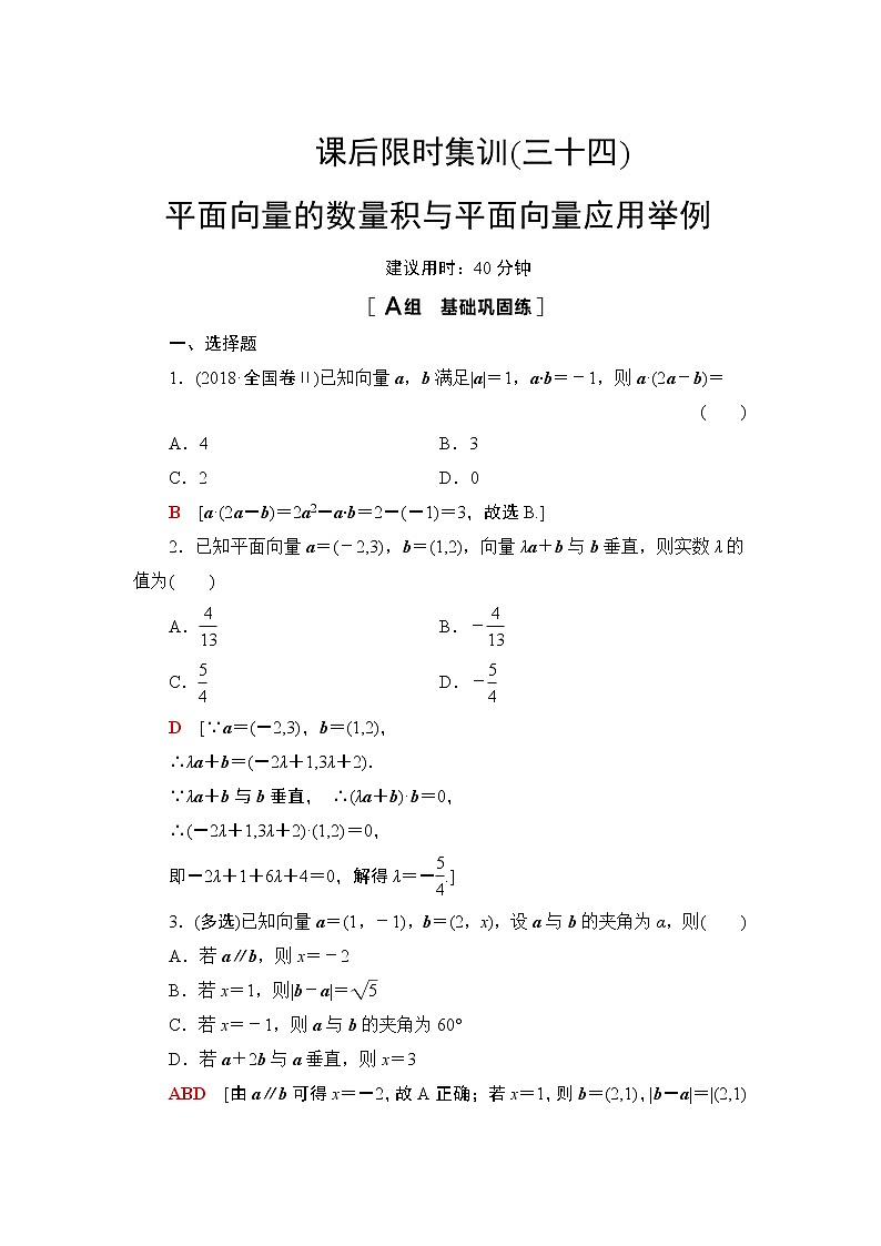 2022版新高考数学一轮总复习课后集训：34+平面向量的数量积与平面向量应用举例+Word版含解析 试卷01