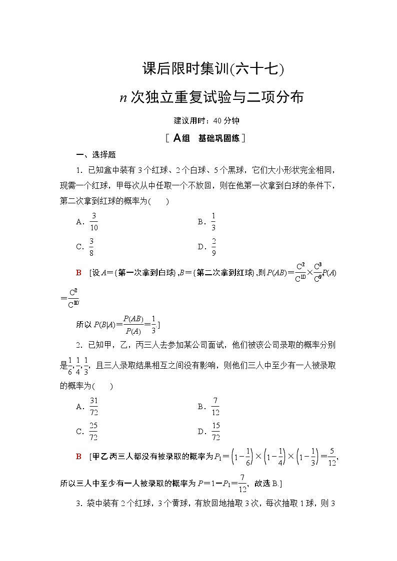 2022版新高考数学一轮总复习课后集训：67+n次独立重复试验与二项分布+Word版含解析 试卷01