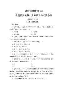 2022版新高考数学一轮总复习课后集训：2+命题及其关系、充分条件与必要条件+Word版含解析