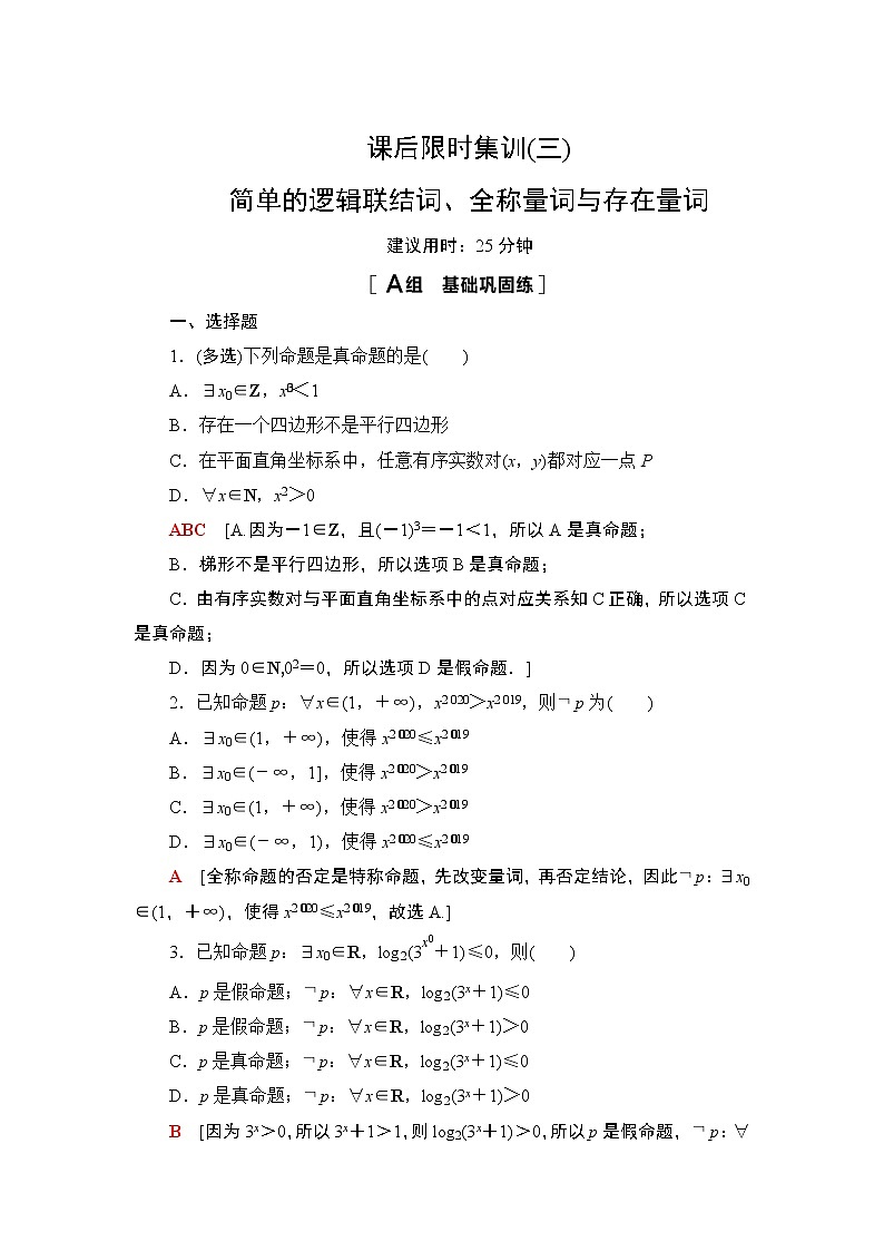 2022版新高考数学一轮总复习课后集训：3+简单的逻辑联结词、全称量词与存在量词+Word版含解析第1页