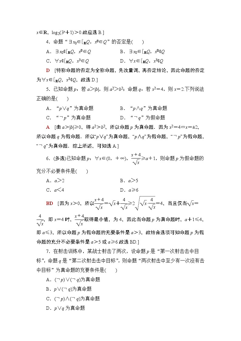 2022版新高考数学一轮总复习课后集训：3+简单的逻辑联结词、全称量词与存在量词+Word版含解析第2页