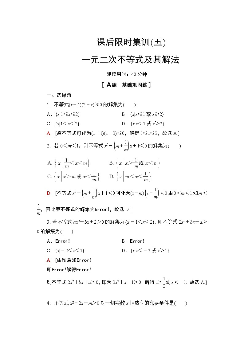 2022版新高考数学一轮总复习课后集训：5+一元二次不等式及其解法+Word版含解析第1页