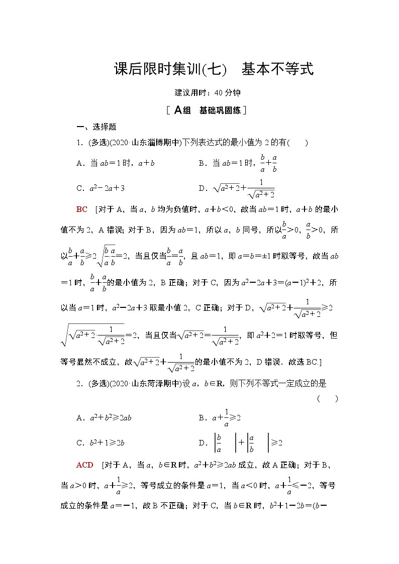 2022版新高考数学一轮总复习课后集训：7+基本不等式+Word版含解析第1页