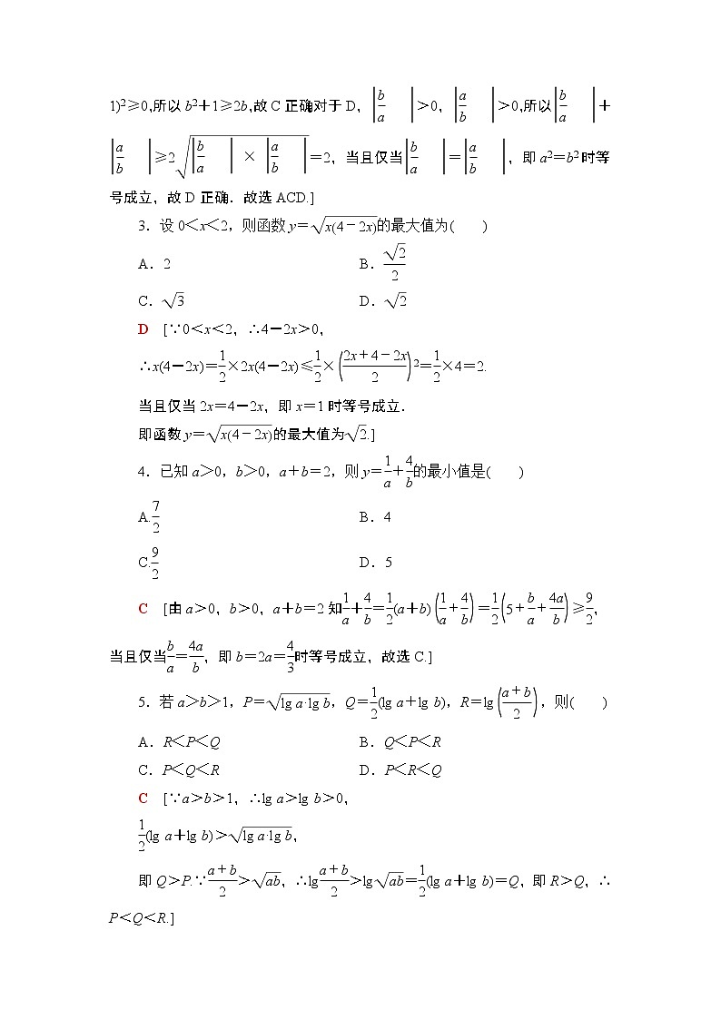 2022版新高考数学一轮总复习课后集训：7+基本不等式+Word版含解析第2页