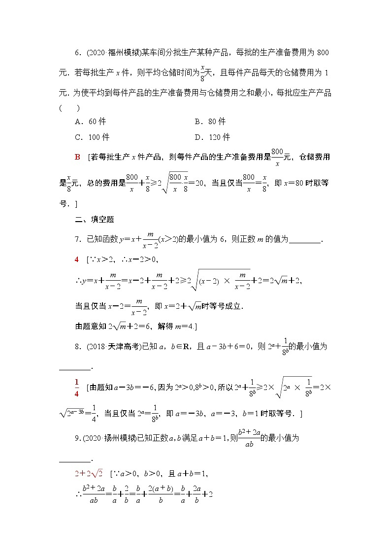 2022版新高考数学一轮总复习课后集训：7+基本不等式+Word版含解析第3页