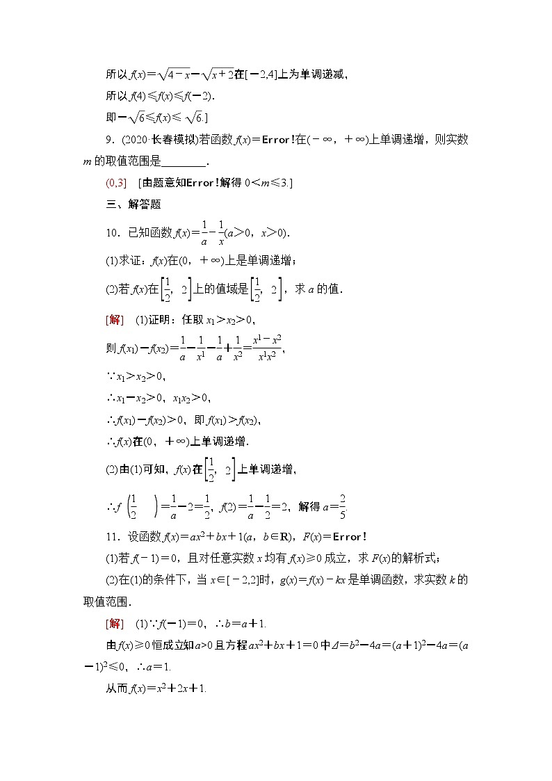 2022版新高考数学一轮总复习课后集训：9+函数的单调性与最值+Word版含解析第3页