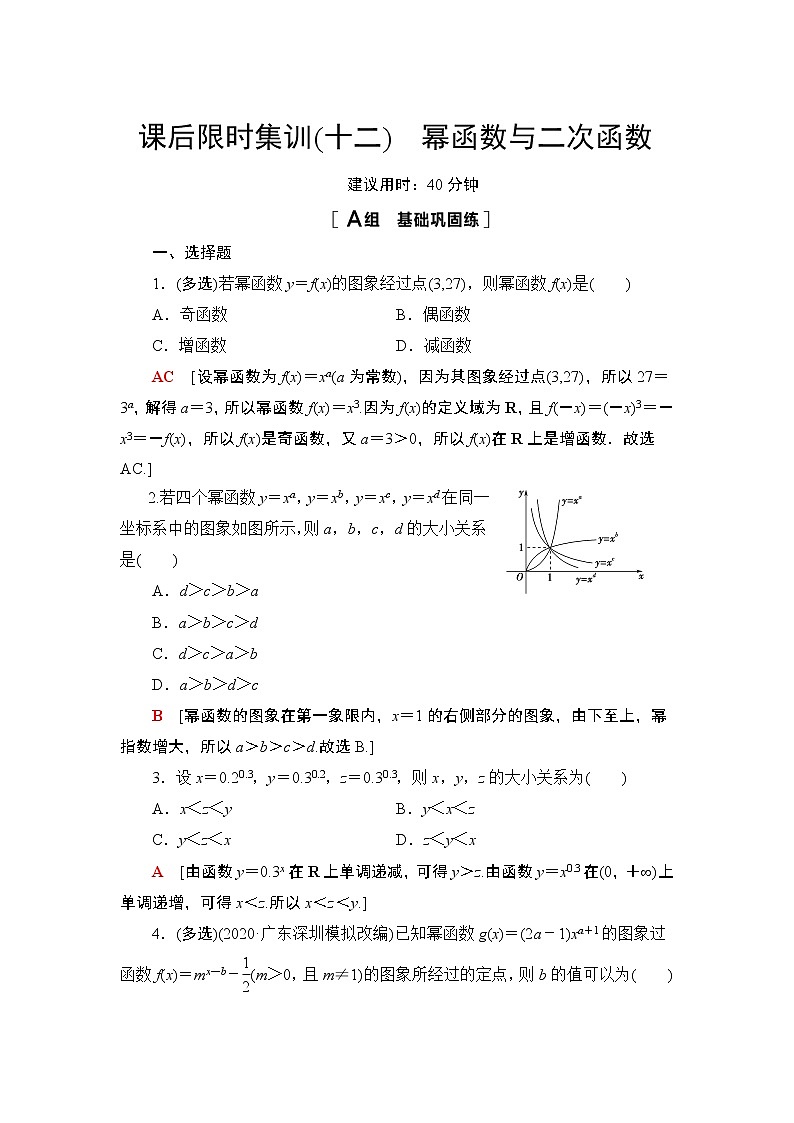 2022版新高考数学一轮总复习课后集训：12+幂函数与二次函数+Word版含解析第1页