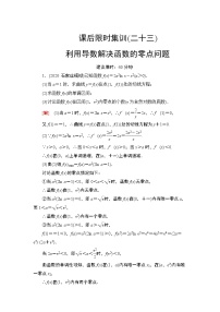 2022版新高考数学一轮总复习课后集训：23+利用导数解决函数的零点问题+Word版含解析