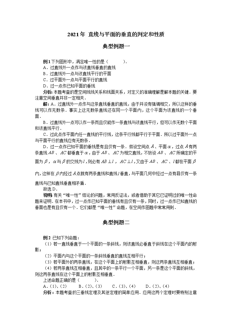 直线与平面的垂直的判定和性质(含解析）学案01