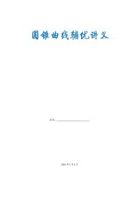 高中数学人教A版 (2019)选择性必修 第一册第三章 圆锥曲线的方程本章综合与测试教案