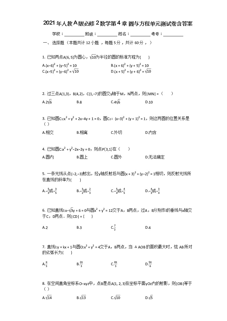 2021年人教A版必修2数学第4章_圆与方程单元测试卷含答案01