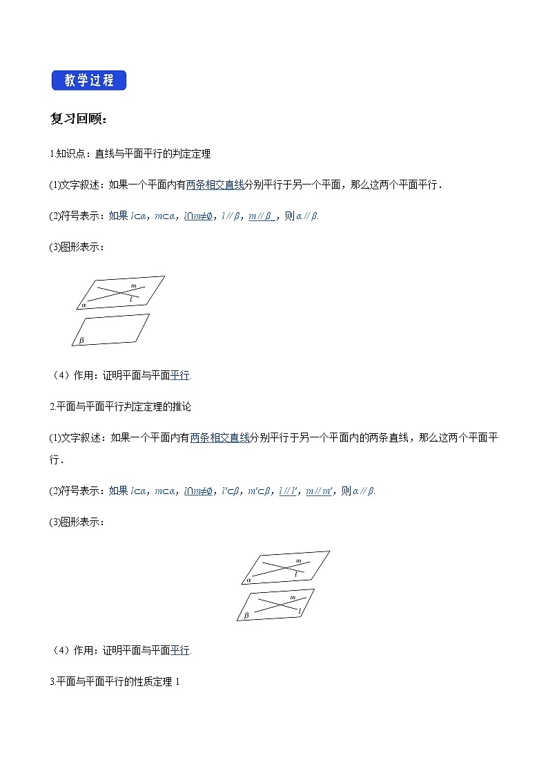 【新教材精创】11.3.3 平面与平面平行（第2课时）教学设计（1）-人教B版高中数学必修第四册第2页